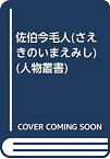 【中古】 佐伯今毛人 (さえきのいまえみし) (人物叢書)