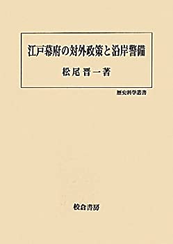 【中古】 江戸幕府の対外政策と沿岸警備 (歴史科学叢書)