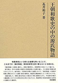 【中古】 王朝和歌史の中の源氏物