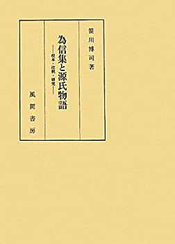 【中古】 為信集と源氏物語 校本・�