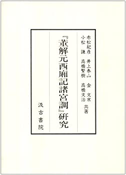 【中古】 「董解元西廂記諸宮調」研究