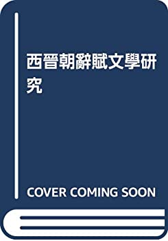【中古】 西晉朝辭賦文學研究