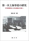 【中古】 第一次上海事変の研究 軍事的勝利から外交破綻の序曲へ