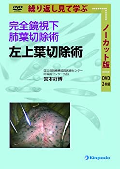 【中古】 完全鏡視下肺葉切除術 左上葉切除術 [DVD]
