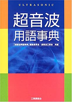 【中古】 超音波用語事典