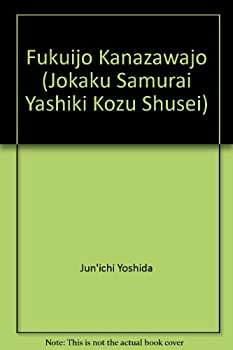 【中古】 福井城・金沢城 城郭・侍屋敷古図集成
