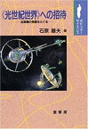 【中古】 光世紀世界 への招待 近距離の恒星をさぐる (ポピュラーサイエンス)