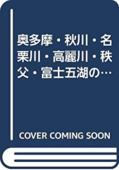 Rakuten - 【中古】 奥多摩・秋川・名栗川・高麗川・秩父・富士五湖の釣り場 (カラーで見る釣り場ガイド)