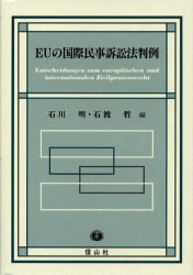 樂天商城 - 【中古】 EUの国際民事訴訟法判例