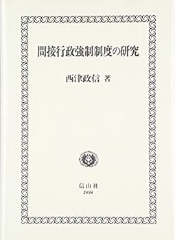 【中古】 間接行政強制制度の研究
