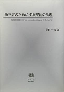 【中古】 第三者のためにする契約の法理 権利取得授権Erwerbserm achitigungを手がかりに