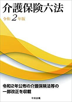 楽天AJIMURA-SHOP【中古】 介護保険六法 令和2年版