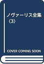 【中古】 ノヴァーリス全集 3