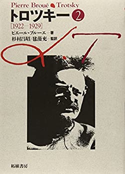 【中古】 トロツキー 2 1922-1929