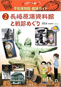 【中古】 ビジュアル版 平和博物館・戦跡ガイド 2 長崎原爆資料館と戦跡めぐり