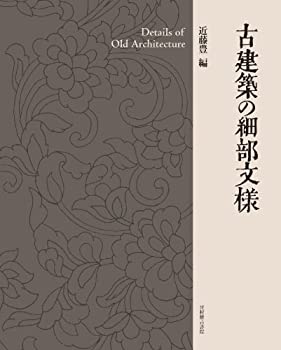 樂天商城 - 【中古】 古建築の細部文様