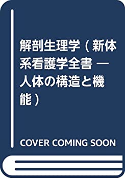 Digital Content - 【中古】 解剖生理学 (新体系看護学全書 人体の構造と機能)