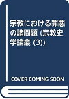 【中古】 宗教における罪悪の諸問題 (宗教史学論叢 3)