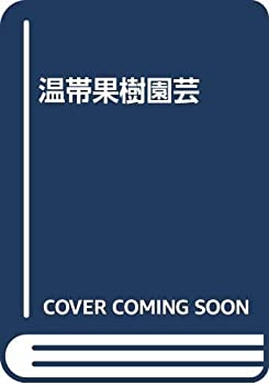 楽天市場】温帯果樹園芸の通販 楽天市場】温帯果樹園芸の通販