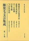 【中古】 膝栗毛文芸集成 第20巻 風流甚目寺参詣の記 滑稽有馬紀行 御影参宮三宝荒神 駅路笑語此方畑 湯殿山街道浮世道記