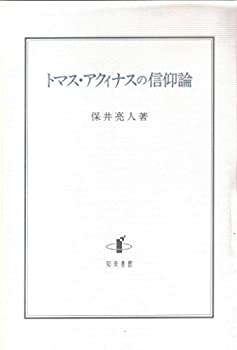 Rakuten - 【中古】 トマス・アクィナスの信仰論