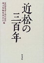 【中古】 近松の三百年 近松研究所十周年記念論文集 (近松研究所叢書)
