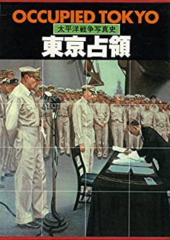 【中古】 東京占領 (太平洋戦争写真史)