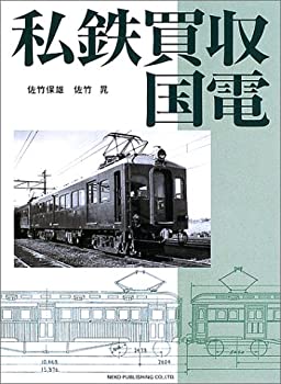 【中古】 私鉄買収国電
