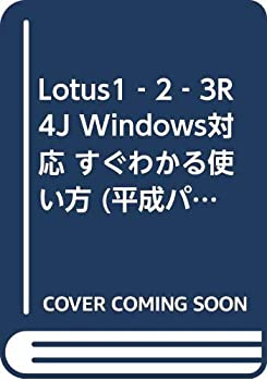 【中古】 Lotus1 2 3R4J Windows対応 すぐわかる使い方 (平成パソコン講座)