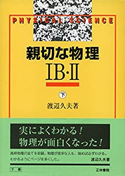 楽天市場】親切な物理 下の通販