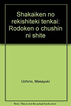 楽天AJIMURA-SHOP【中古】 社会権の歴史的展開 労働権を中心にして