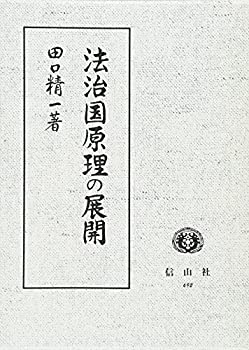 【中古】 法治国原理の展開 (田口精一著作集)