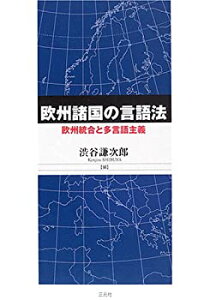 【中古】 欧州諸国の言語法 欧州統合と多言語主義