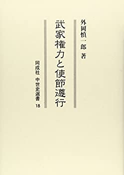 【中古】 武家権力と使節遵行 (同成社中世史選書)