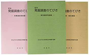 【中古】 定本 発掘調査のてびき
