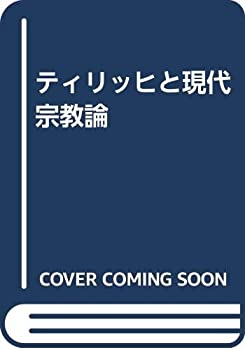 【中古】 ティリッヒと現代宗教論
