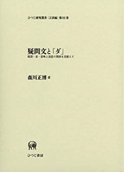 【中古】 疑問文と「ダ」 統語・音・意味と談話の関係を見据えて (ひつじ研究叢書 言語編)