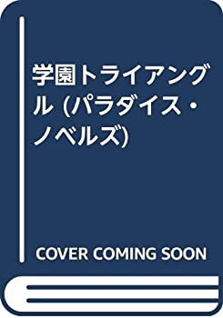 Other - 【中古】 学園トライアングル (パラダイス・ノベルズ)