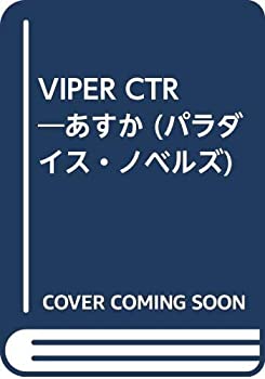 【中古】 VIPER CTR あすか (パラダイス ノベルズ)