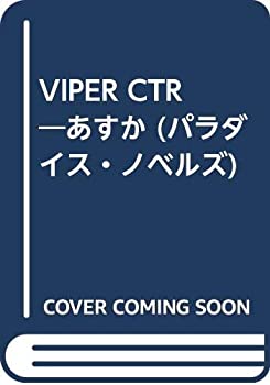 【中古】 VIPER CTR あすか (パラダイス・ノベルズ)