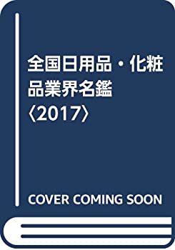 楽天AJIMURA-SHOP【中古】 全国日用品・化粧品業界名鑑 2017