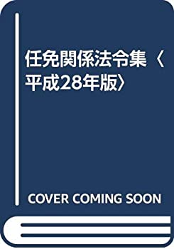 【中古】 任免関係法令集 平成28年版