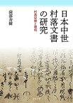 【中古】 日本中世村落文書の研究 村落定書と署判