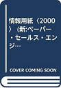 楽天AJIMURA-SHOP【中古】 情報用紙 2000 （新 ペーパー・セールス・エンジニアリング・シリーズ）