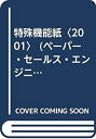 楽天AJIMURA-SHOP【中古】 特殊機能紙 2001 （ペーパー・セールス・エンジニアリング・シリーズ）