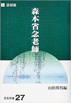 【メーカー名】一燈園燈影舎【メーカー型番】【ブランド名】掲載画像は全てイメージです。実際の商品とは色味等異なる場合がございますのでご了承ください。【 ご注文からお届けまで 】・ご注文　：ご注文は24時間受け付けております。・注文確認：当店より注文確認メールを送信いたします。・入金確認：ご決済の承認が完了した翌日よりお届けまで2〜7営業日前後となります。　※海外在庫品の場合は2〜4週間程度かかる場合がございます。　※納期に変更が生じた際は別途メールにてご確認メールをお送りさせて頂きます。　※お急ぎの場合は事前にお問い合わせください。・商品発送：出荷後に配送業者と追跡番号等をメールにてご案内致します。　※離島、北海道、九州、沖縄は遅れる場合がございます。予めご了承下さい。　※ご注文後、当店よりご注文内容についてご確認のメールをする場合がございます。期日までにご返信が無い場合キャンセルとさせて頂く場合がございますので予めご了承下さい。【 在庫切れについて 】他モールとの併売品の為、在庫反映が遅れてしまう場合がございます。完売の際はメールにてご連絡させて頂きますのでご了承ください。【 初期不良のご対応について 】・商品が到着致しましたらなるべくお早めに商品のご確認をお願いいたします。・当店では初期不良があった場合に限り、商品到着から7日間はご返品及びご交換を承ります。初期不良の場合はご購入履歴の「ショップへ問い合わせ」より不具合の内容をご連絡ください。・代替品がある場合はご交換にて対応させていただきますが、代替品のご用意ができない場合はご返品及びご注文キャンセル（ご返金）とさせて頂きますので予めご了承ください。【 中古品ついて 】中古品のため画像の通りではございません。また、中古という特性上、使用や動作に影響の無い程度の使用感、経年劣化、キズや汚れ等がある場合がございますのでご了承の上お買い求めくださいませ。◆ 付属品について商品タイトルに記載がない場合がありますので、ご不明な場合はメッセージにてお問い合わせください。商品名に『付属』『特典』『○○付き』等の記載があっても特典など付属品が無い場合もございます。ダウンロードコードは付属していても使用及び保証はできません。中古品につきましては基本的に動作に必要な付属品はございますが、説明書・外箱・ドライバーインストール用のCD-ROM等は付属しておりません。◆ ゲームソフトのご注意点・商品名に「輸入版 / 海外版 / IMPORT」と記載されている海外版ゲームソフトの一部は日本版のゲーム機では動作しません。お持ちのゲーム機のバージョンなど対応可否をお調べの上、動作の有無をご確認ください。尚、輸入版ゲームについてはメーカーサポートの対象外となります。◆ DVD・Blu-rayのご注意点・商品名に「輸入版 / 海外版 / IMPORT」と記載されている海外版DVD・Blu-rayにつきましては映像方式の違いの為、一般的な国内向けプレイヤーにて再生できません。ご覧になる際はディスクの「リージョンコード」と「映像方式(DVDのみ)」に再生機器側が対応している必要があります。パソコンでは映像方式は関係ないため、リージョンコードさえ合致していれば映像方式を気にすることなく視聴可能です。・商品名に「レンタル落ち 」と記載されている商品につきましてはディスクやジャケットに管理シール（値札・セキュリティータグ・バーコード等含みます）が貼付されています。ディスクの再生に支障の無い程度の傷やジャケットに傷み（色褪せ・破れ・汚れ・濡れ痕等）が見られる場合があります。予めご了承ください。◆ トレーディングカードのご注意点トレーディングカードはプレイ用です。中古買取り品の為、細かなキズ・白欠け・多少の使用感がございますのでご了承下さいませ。再録などで型番が違う場合がございます。違った場合でも事前連絡等は致しておりませんので、型番を気にされる方はご遠慮ください。