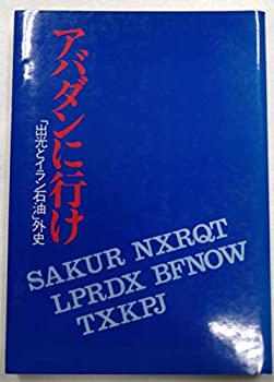 【中古】 アバダンに行け 「出光とイラン石油」外史 (1980年)