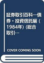 【中古】 証券取引百科 債券・投資信託編 (1984年) (総合取引推進シリーズ)