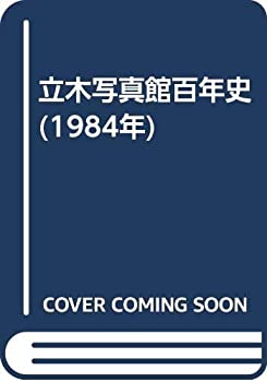 【中古】 立木写真館百年史 (1984年)