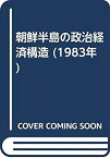 【中古】 朝鮮半島の政治経済構造 (1983年)